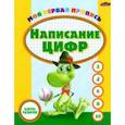 russische bücher:  - Пропись. Написание цифр