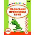 russische bücher:  - Пропись. Написание прописных букв