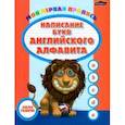 russische bücher:  - Пропись. Написание букв английского алфавита
