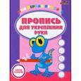 russische bücher:  - Пропись для укрепления руки