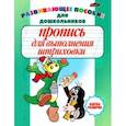 russische bücher: Бельская Инна Леонидовна - Пропись для выполнения штриховки