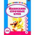 russische bücher:  - Пропись. Написание строчных букв