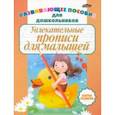 russische bücher:  - Увлекательные прописи для малышей