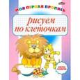 russische bücher:  - Рисуем по клеточкам. Моя первая пропись