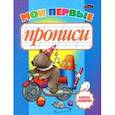 russische bücher: Бельская Инна Леонидовна - Мои первые прописи