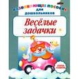 russische bücher: Сланская Александра Евгеньевна - Веселые задачки. Пропись для детей дошкольного возраста