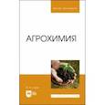 russische bücher: Глухих Мин Афанасьевич - Агрохимия. Учебное пособие для вузов