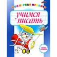 russische bücher:  - Учимся писать. Моя первая пропись