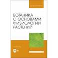russische bücher: Хромова Татьяна Михайловна - Ботаника с основами физиологии растений.Учебник для вузов