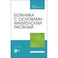russische bücher: Хромова Татьяна Михайловна - Ботаника с основами физиологии растений.Учебник для СПО