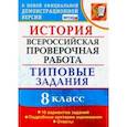 russische bücher: Орлова Татьяна Сергеевна - ВПР. История. 8 класс. 10 вариантов. Типовые Задания. ФГОС