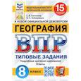 russische bücher: Банников Сергей Валерьевич - ВПР ФИОКО. География. 8 класс. Типовые задания. 15 вариантов