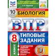 russische bücher: Шариков Александр Викторович - ВПР ФИОКО Биология. 8 класс. Типовые задания. 10 вариантов. ФГОС
