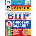 russische bücher: Соловьев Ян Валерьевич - ВПР ФИОКО История. 8 класс. Типовые тестовые задания. 10 вариантов. ФГОС