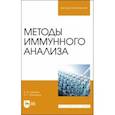 russische bücher: Шишкин Александр Валентинович - Методы иммунного анализа. Учебное пособие для вузов