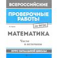 russische bücher: Буряк Мария Викторовна - Математика. Числа и величины. Курс начальной школы. ФГОС
