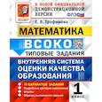 russische bücher: Трофимова Елена Викторовна - ВСОКО. Математика. 1 класс. Типовые задания. 10 вариантов. ФГОС
