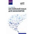 russische bücher: Агабекян Игорь Петрович - Английский язык для бакалавров. Учебное пособие