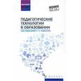 russische bücher: Самыгин Сергей Иванович - Педагогические технологии в образовании. Учебное пособие