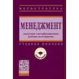 russische bücher: Резник Семен Давыдович - Менеджмент. Выпускная квалификационная работа магистранта. Учебное пособие