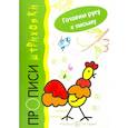 russische bücher: Мальцева Ирина Владимировна - Петушок. Прописи-штриховки