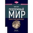 russische bücher: Уилл Хант - Подземный мир. Нижние этажи цивилизации