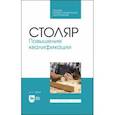 russische bücher: Глебов Иван Тихонович - Столяр. Повышение квалификации. Учебное пособие для СПО