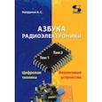 russische bücher: Колдунов Андрей Сергеевич - Азбука радиоэлектроники