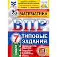 russische bücher: Вольфсон Георгий Игоревич - ВПР ФИОКО. Математика. 7 класс. Типовые задания. 25 вариантов. ФГОС