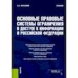 russische bücher: Фатьянов Алексей Александрович - Основные правовые системы ограничения в доступе к информации в Российской Федерации. Учебник