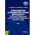 russische bücher: Ендольцева Алла Васильевна - Правозащитная и правоохранительная деятельность государственных и негосударственных институтов