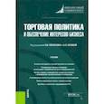 russische bücher: Поспелов Валентин Кузьмич - Торговая политика и обеспечение интересов бизнеса. Учебник