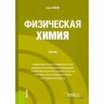 russische bücher: Жуков Борис Дмитриевич - Физическая химия. Учебник