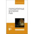 russische bücher: Латыпов Далис Гарипович - Паразитарные болезни рыб.Учебное пособие для вузов