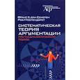 russische bücher: Еемерен Ф.Х. ван - Систематическая теория аргументации. Прагма-диалектический подход