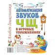 russische bücher: Комарова Лариса Анатольевна - Автоматизация звука "Ч,Щ" в игровых упражнениях