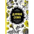 russische bücher: Астафьефф Катя - Дурное семя. Удивительная история жалящих, обжигающих и убивающих растений