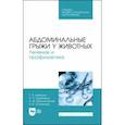 russische bücher: Шнякина Таьяна Николаевна - Абдоминальные грыжи у животных. Лечение и профилактика Учебное пособие для СПО