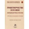 russische bücher: Лазарев Валерий Васильевич - Правотворчество в XXI веке. Эволюция доктрины и практики (к 90-летию со дня рождения А.С.Пиголкина)