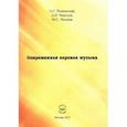 russische bücher: Рыжинский Александр Сергеевич - Современная хоровая музыка. учебно-методическое пособие
