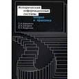 russische bücher: Корниенко Сергей Иванович - Исторические информационные системы. Теория и практика