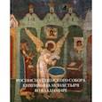 russische bücher: Денисов Д. В. - Росписи Успенского собора Княгинина монастыря во Владимире