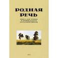Родная речь. Книга для чтения в 1 классе. 1954 год