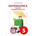russische bücher: Смыкалова Е. В. - Математика. 5 класс. Задачи. Развивающие игры. Учебное пособие