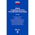 russische bücher:  - Новая судебная система РФ.Сборник