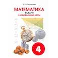 russische bücher: Смыкалова Е. В. - Математика. 4 класс. Задачи. Развивающие игры. Учебное пособие