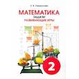 russische bücher: Смыкалова Е. В. - Математика. 2 класс. Задачи. Развивающие игры. Учебное пособие