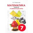 russische bücher: Смыкалова Е. В. - Математика. 7 класс. Задачи. Развивающие игры