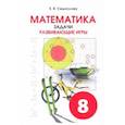 russische bücher: Смыкалова Е. В. - Математика. 8 класс. Задачи. Развивающие игры