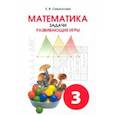 russische bücher: Смыкалова Е. В. - Математика. 3 класс. Задачи. Развивающие игры. Учебное пособие